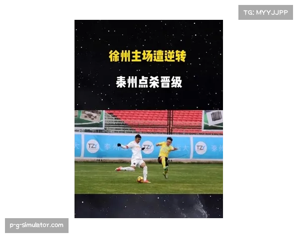 泰州点球大战力克徐州四比二挺进苏超半决赛即将迎战南京争锋晋级决赛